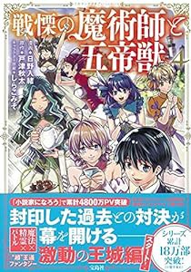 戦慄の魔術師と五帝獣 4 (このマンガがすごい! comics)(中古品)