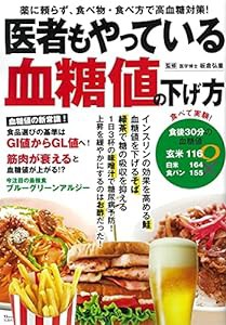 医者もやっている血糖値の下げ方 (TJMOOK)(中古品)