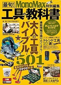 MonoMax特別編集 最旬!工具の教科書 (TJMOOK)(中古品)