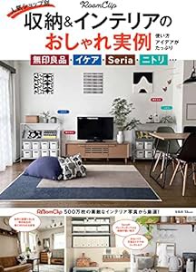 RoomClip 人気ショップ別 収納&インテリアのおしゃれ実例 (TJMOOK)(中古品)