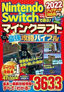 Nintendo Switchで遊ぶ! マインクラフト最強攻略バイブル 2022アップデート対応版(中古品)