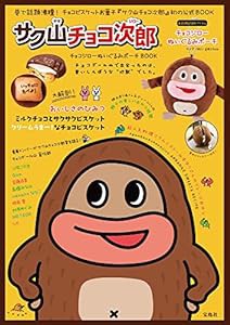 サク山チョコ次郎 チョコジローぬいぐるみポーチ BOOK (バラエティ)(中古品)