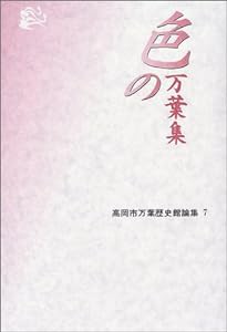 色の万葉集: 高岡市万葉歴史館論集7(中古品)