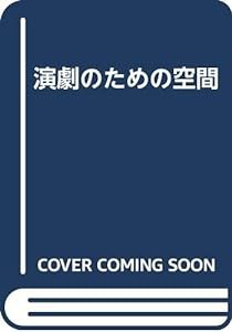 演劇のための空間(中古品)