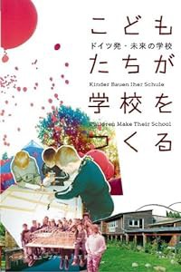 こどもたちが学校をつくる—ドイツ発・未来の学校(中古品)