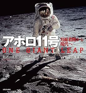 アポロ11号: 月面着陸から現代へ(中古品)