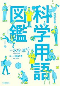 増補改訂版 科学用語図鑑(中古品)