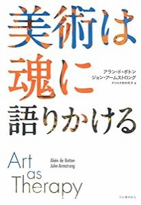 美術は魂に語りかける(中古品)