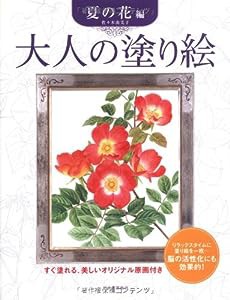 大人の塗り絵 夏の花 編(中古品)