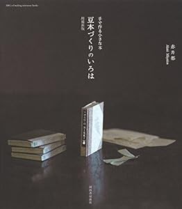 豆本づくりのいろは [増補新版] ; 手で作る小さな本(中古品)