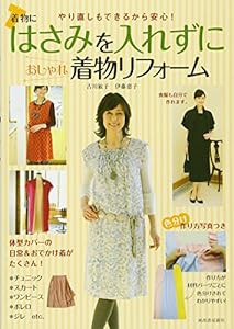 はさみを入れずにおしゃれ着物リフォーム(中古品)