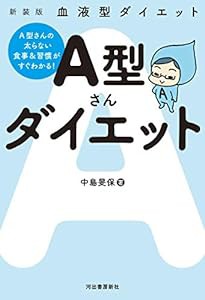 新装版 血液型ダイエット A型さんダイエット(中古品)