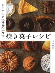 やきがしやSUSUCREの焼き菓子レシピ(中古品)