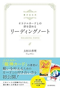 書き込み式 オラクルカードとの絆を深めるリーディングノート(中古品)