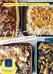 グリラーレシピ こんがり&しっとりおかず ; 魚焼きグリルで肉・魚・野菜がおいしくなる!(中古品)