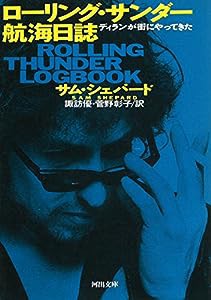 ローリング・サンダー航海日誌―ディランが街にやってきた (河出文庫 シ 1-1)(中古品)