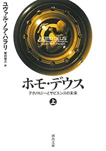 ホモ・デウス 上: テクノロジーとサピエンスの未来 (河出文庫 ハ 15-2)(中古品)