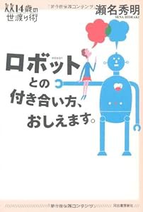 ロボットとの付き合い方、おしえます。 (14歳の世渡り術)(中古品)