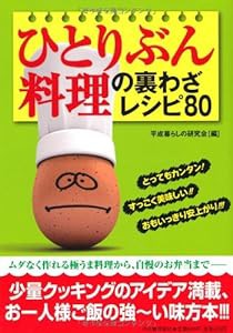 ひとりぶん料理の裏わざレシピ80 (ペイパーバックス)(中古品)