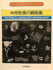 中林忠良の銅版画 (アート・テクニック・ナウ)(中古品)