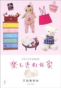 楽しきわが家—少女スタイルBOOK (らんぷの本)(中古品)