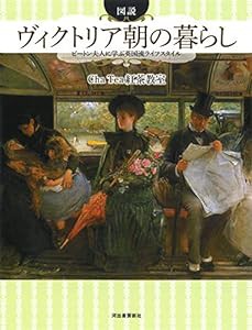 図説 ヴィクトリア朝の暮らし: ビートン夫人に学ぶ英国流ライフスタイル (ふくろうの本/世界の文化)(中古品)