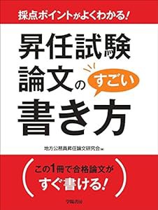 採点ポイントがよくわかる! 昇任試験論文のすごい書き方(中古品)