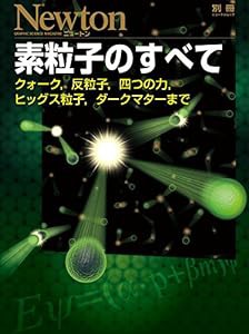 素粒子のすべて (ニュートン別冊)(中古品)