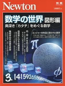 Newton別冊『数学の世界 図形編』 (ニュートン別冊)(中古品)