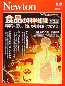 Newton別冊『食品の科学知識 第3版』 (ニュートン別冊)(中古品)