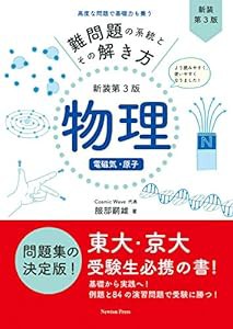 難問題の系統とその解き方 新装第3版 物理 電磁気・原子(中古品)