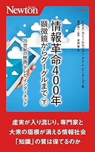 ニュートン新書 情報革命400年 顕微鏡からグーグルまで 下巻(中古品)