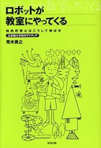 ロボットが教室にやってくる―知的好奇心はこうして伸ばせ 立命館小学校のアイディア(中古品)