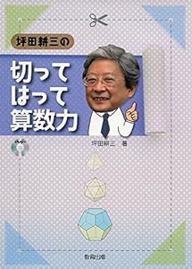 坪田耕三の切ってはって算数力(中古品)