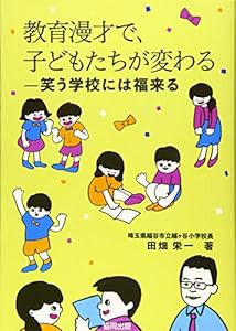 教育漫才で、子どもたちが変わる—笑う学校には福来る(中古品)