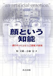 顔という知能: 顔ロボットによる「人工感情」の創発(中古品)