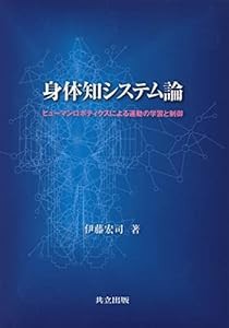 身体知システム論: ヒューマンロボティクスによる運動の学習と制御(中古品)