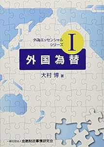 外国為替 (外為エッセンシャルシリーズI)(中古品)