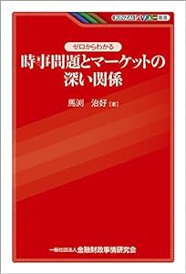 KINZAIバリュー叢書 ゼロからわかる時事問題とマーケットの深い関係(中古品)