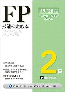 '19~'20年版 FP技能検定教本2級 2分冊 金融資産運用(中古品)