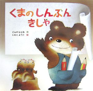 くまのしんぶんきしゃ(中古品)