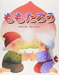 ももたろう (いもとようこの日本むかしばなし)(中古品)