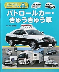 くらべてみよう!はたらくじどう車〈2〉パトロールカー・きゅうきゅう車(中古品)