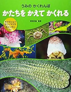 かたちを かえて かくれる: モクズショイ・タコノマクラ・キメンガニ ほか (うみのかくれんぼ)(中古品)