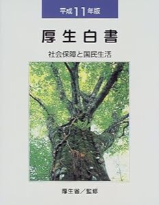 厚生白書 平成11年版(中古品)