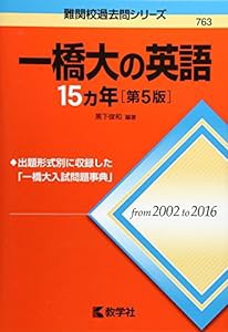 一橋大の英語15カ年[第5版] (難関校過去問シリーズ)(中古品)