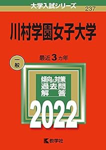 川村学園女子大学 (2022年版大学入試シリーズ)(中古品)