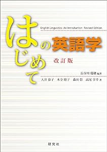 はじめての英語学 〈改訂版〉(中古品)