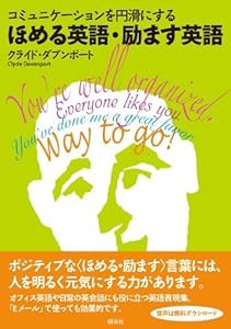 コミュニケーションを円滑にする ほめる英語・励ます英語(中古品)