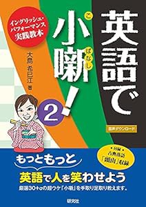 英語で小噺! 2: イングリッシュ・パフォーマンス実践教本(中古品)